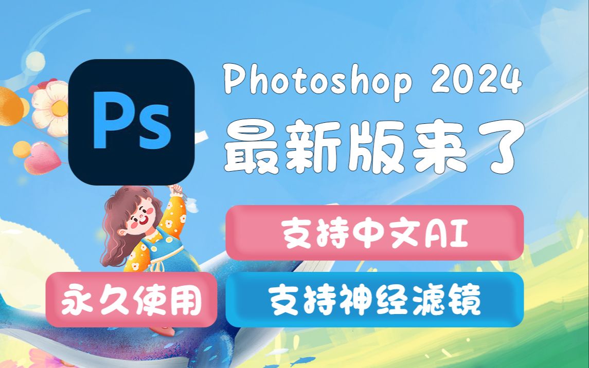 [图]【附ps安装包下载链接】ps、Photoshop2024最新版安装包，ps2024软件下载安装教程，PS中文版，PS破解版，PS一键直装版！！！！！