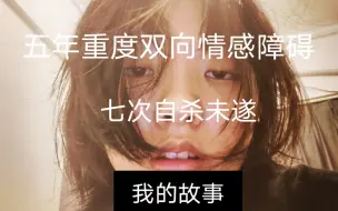 Download Video: 【四十分钟向你展示我的双向情感障碍人生】