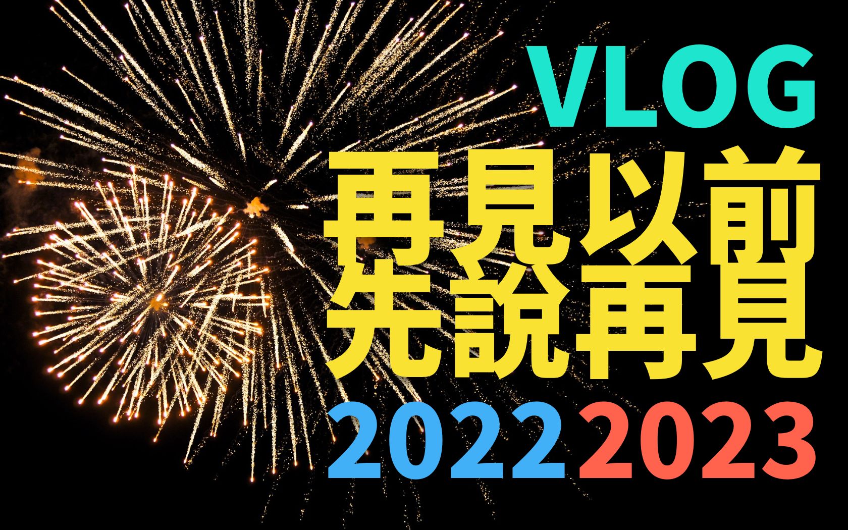 [图]VLOG02｜再见以前先说再见，再见2022，珍重2023