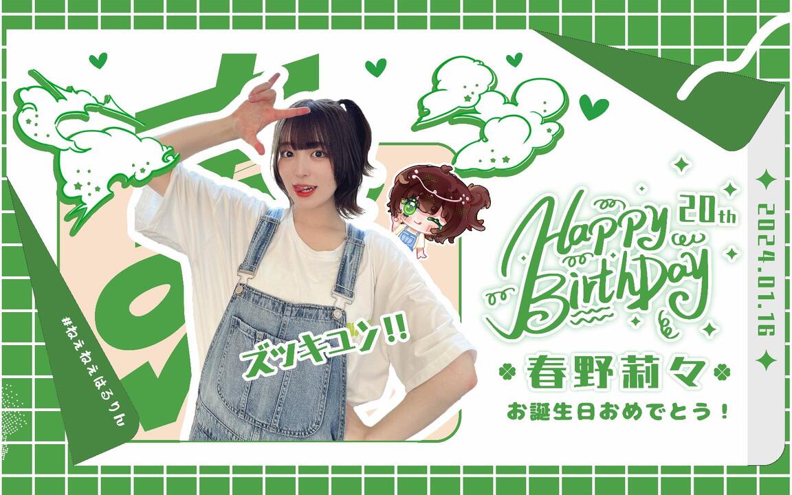春野莉々】莉莉20岁生日快乐！！！今から、美しく生きろしてください