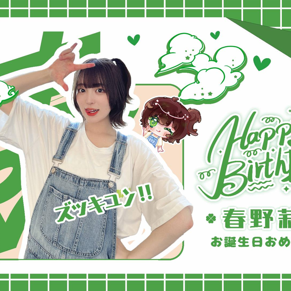 春野莉々】莉莉20岁生日快乐！！！今から、美しく生きろしてください 