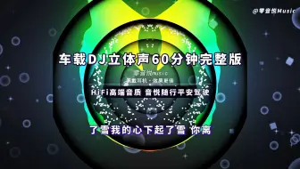 【音悦一响 ♪ 原地起飞】「车载DJ立体声60分钟完整版」超燃节奏感小曲，建议收藏高速开车用