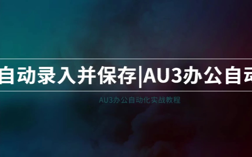 解放双手au3办公自动化实战教程哔哩哔哩bilibili