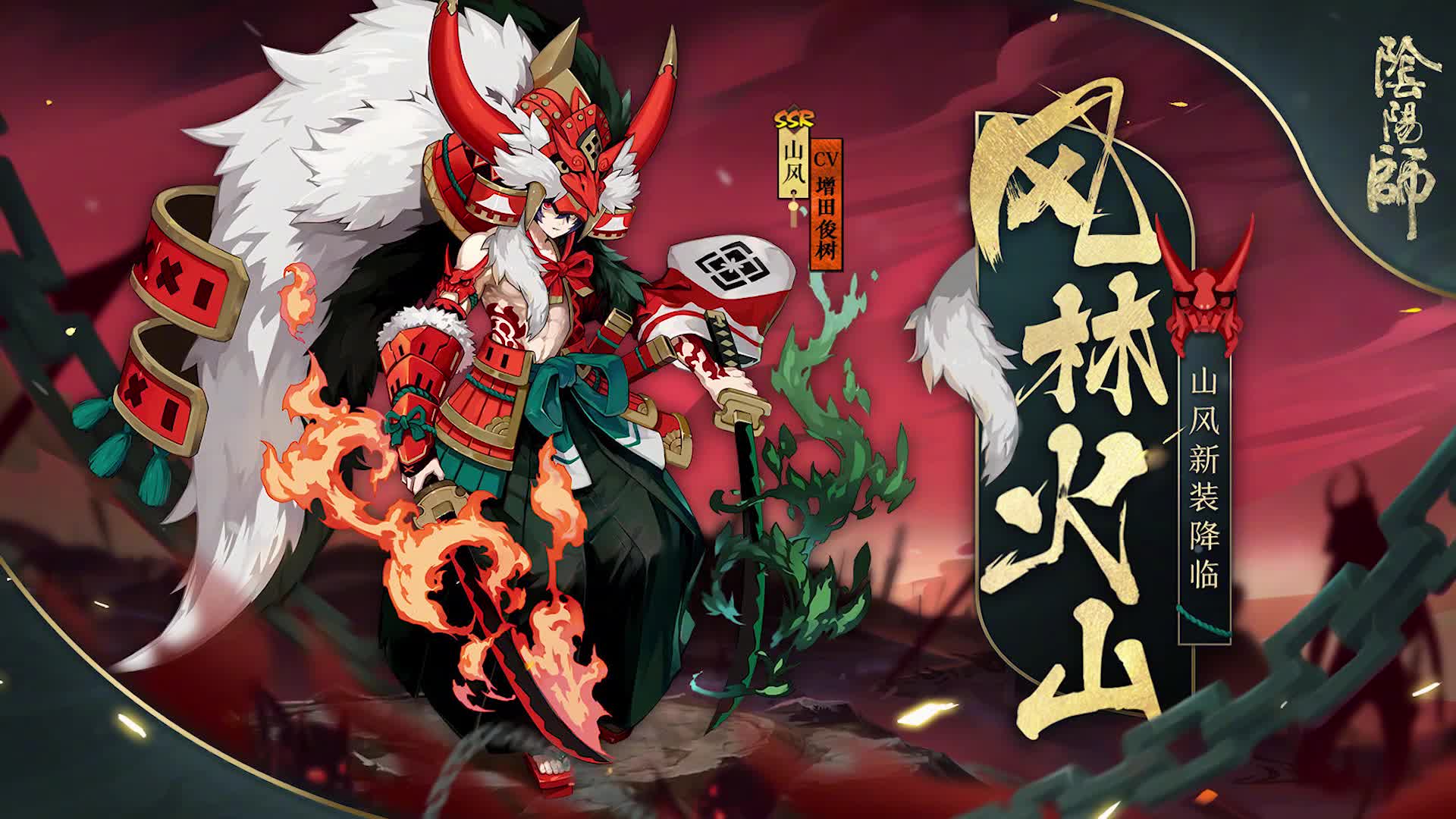 阴阳师山风新皮肤情报,太帅了!买他!马上上架体验服!