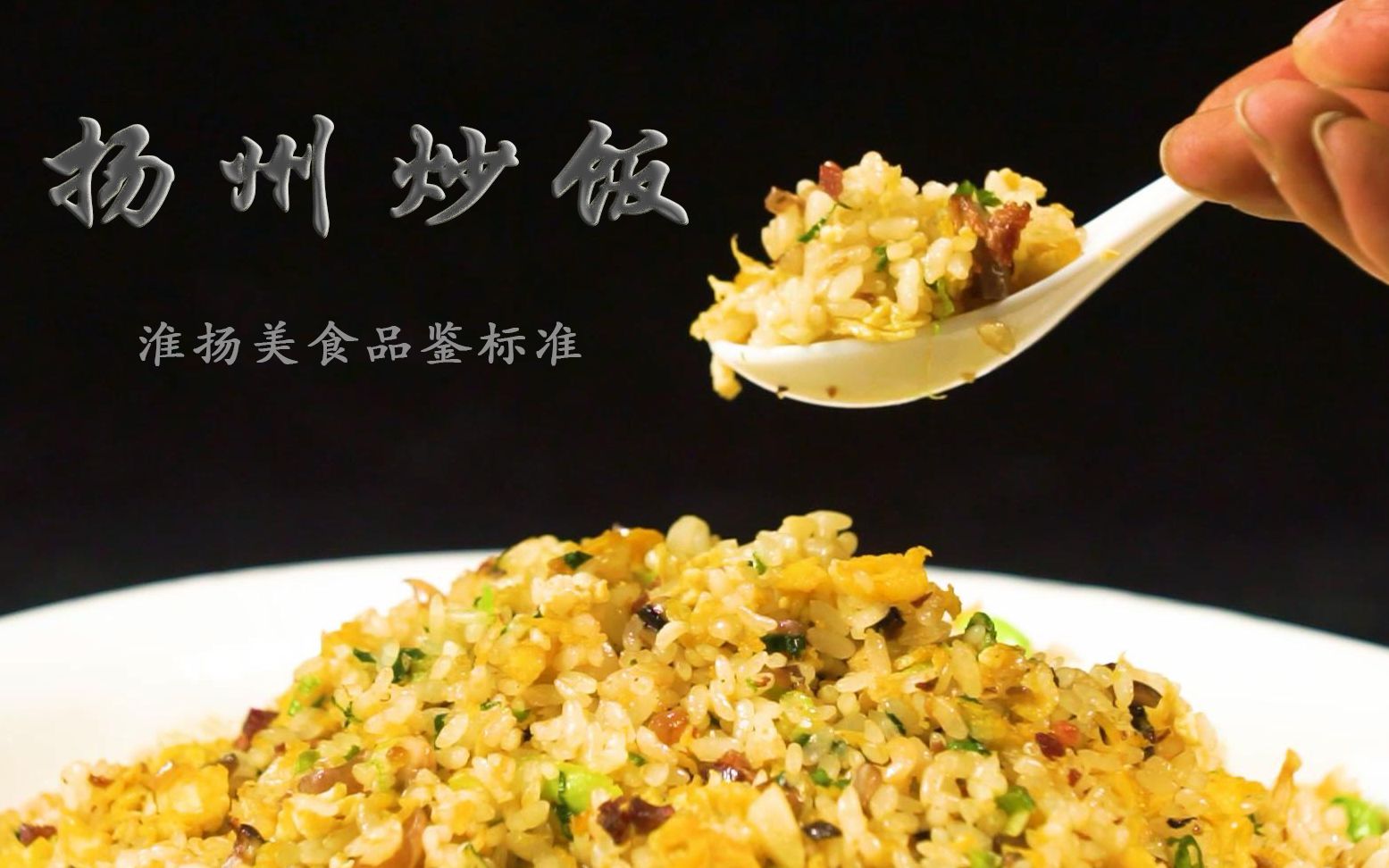 淮揚經典品鑑標準10——揚州炒飯