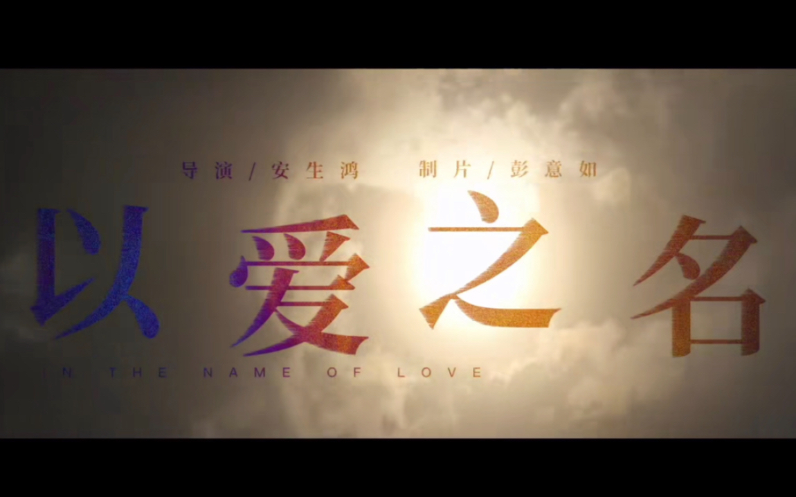 微电影以爱之名pua精神控制校园暴力青海师范大学期末作业