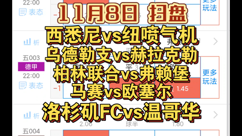 【竞彩每日足球二串一推荐11月8日】 扫盘西悉尼vs纽喷气机 乌德勒支vs赫拉起勒 柏林联合vs弗赖堡 马赛vs欧塞尔 洛杉矶FCvs温哥华哔哩哔哩bilibili