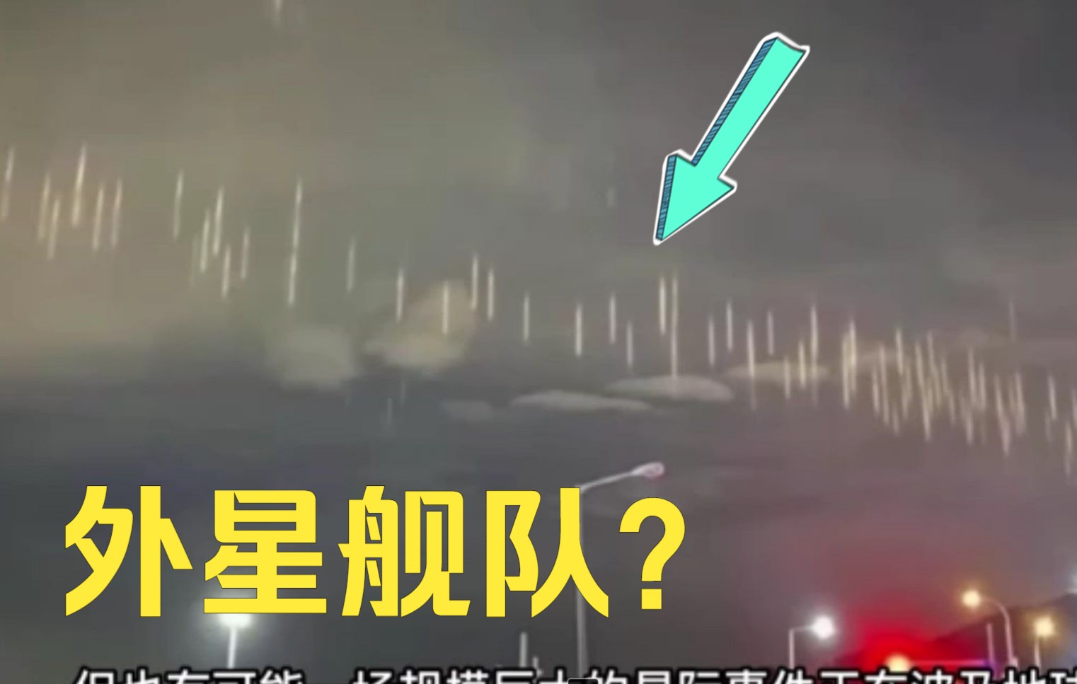 外星舰队降临地球?无法解释的神秘光柱!哔哩哔哩bilibili