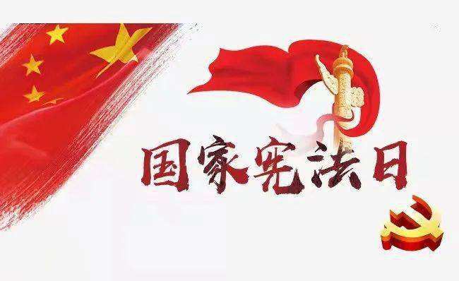 [图]中华人民共和国宪法日#宪法#《中华人民共和国宪法》