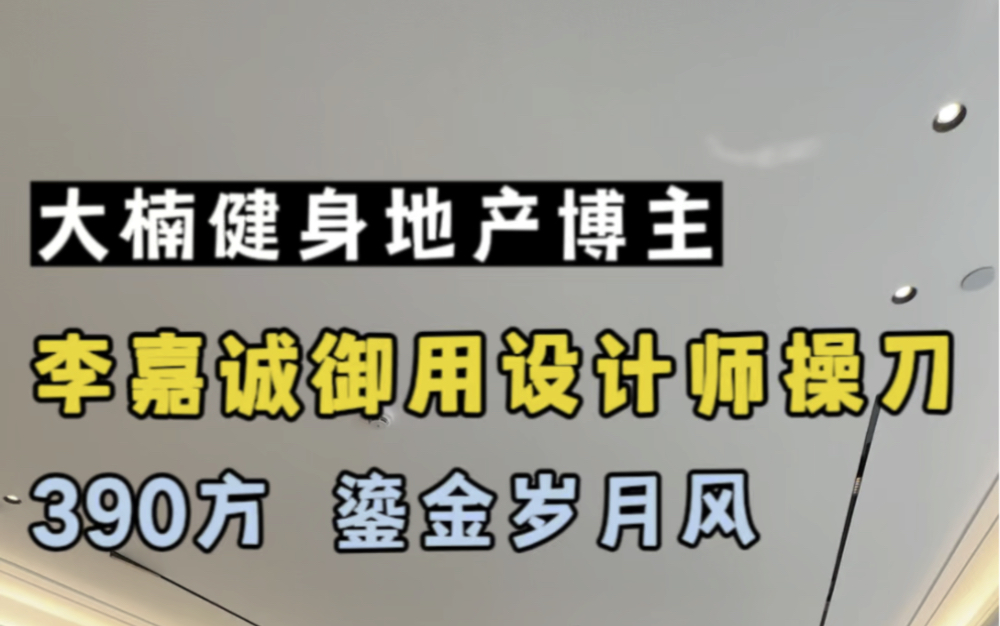 连续蝉联21年“香港首富”李嘉诚御用设计师 梁景华操刀的大平层你见过吗?奥体390方流金岁月风顶级豪宅!#杭州买房 #杭州豪宅#杭州大平层哔哩哔哩...