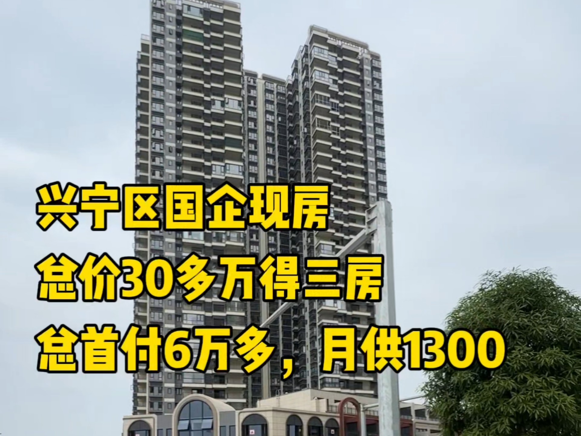 考虑兴宁区但又接受不了太高单价总价以及首付月供的朋友可以了解一下这里,单价四五千多的国企现房,车程10分钟到东站~#南宁房产#南宁买房#南宁楼...