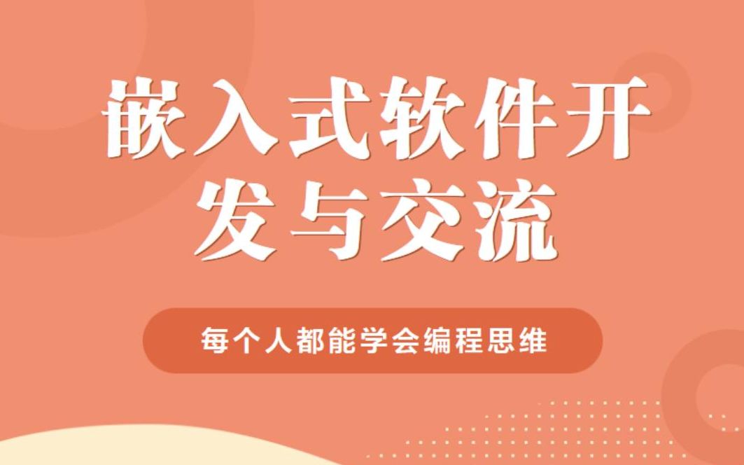 嵌入式软件开发进阶系列分享01.开篇:我为什么要做这个课程分享哔哩哔哩bilibili