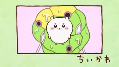 公式】「ちいかわ」第14話「ラツキ-マンボウ/酢こんぶ」※1週間限定配信