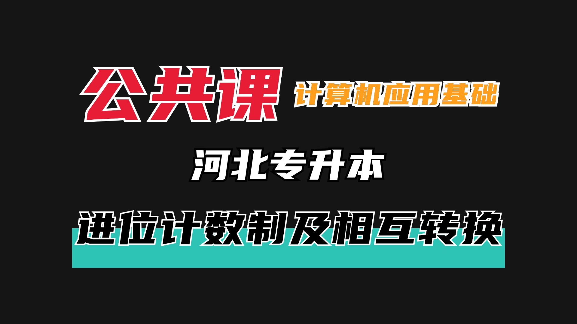 河北专升本信息技术概论早鸟计划—进位计数制及相互转换哔哩哔哩bilibili