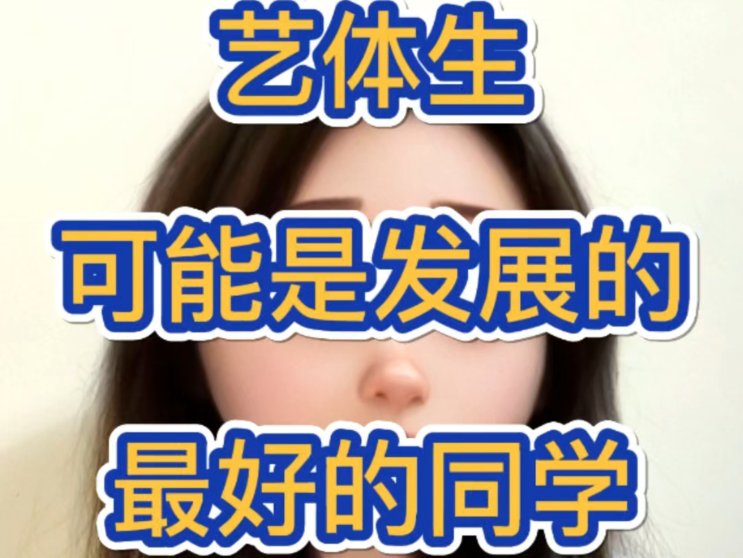 艺体生往往是后来发展的最好的哔哩哔哩bilibili