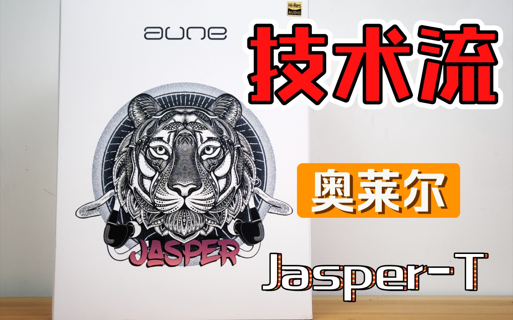 HIFI圈技术流选手——奥莱尔aune JasperT开箱哔哩哔哩bilibili