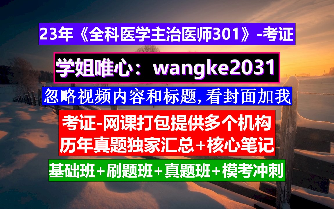 《全科医学主治医师301》全科主治医师考试大纲,全科医学主治医师前景,正保医学全科主治医师哔哩哔哩bilibili