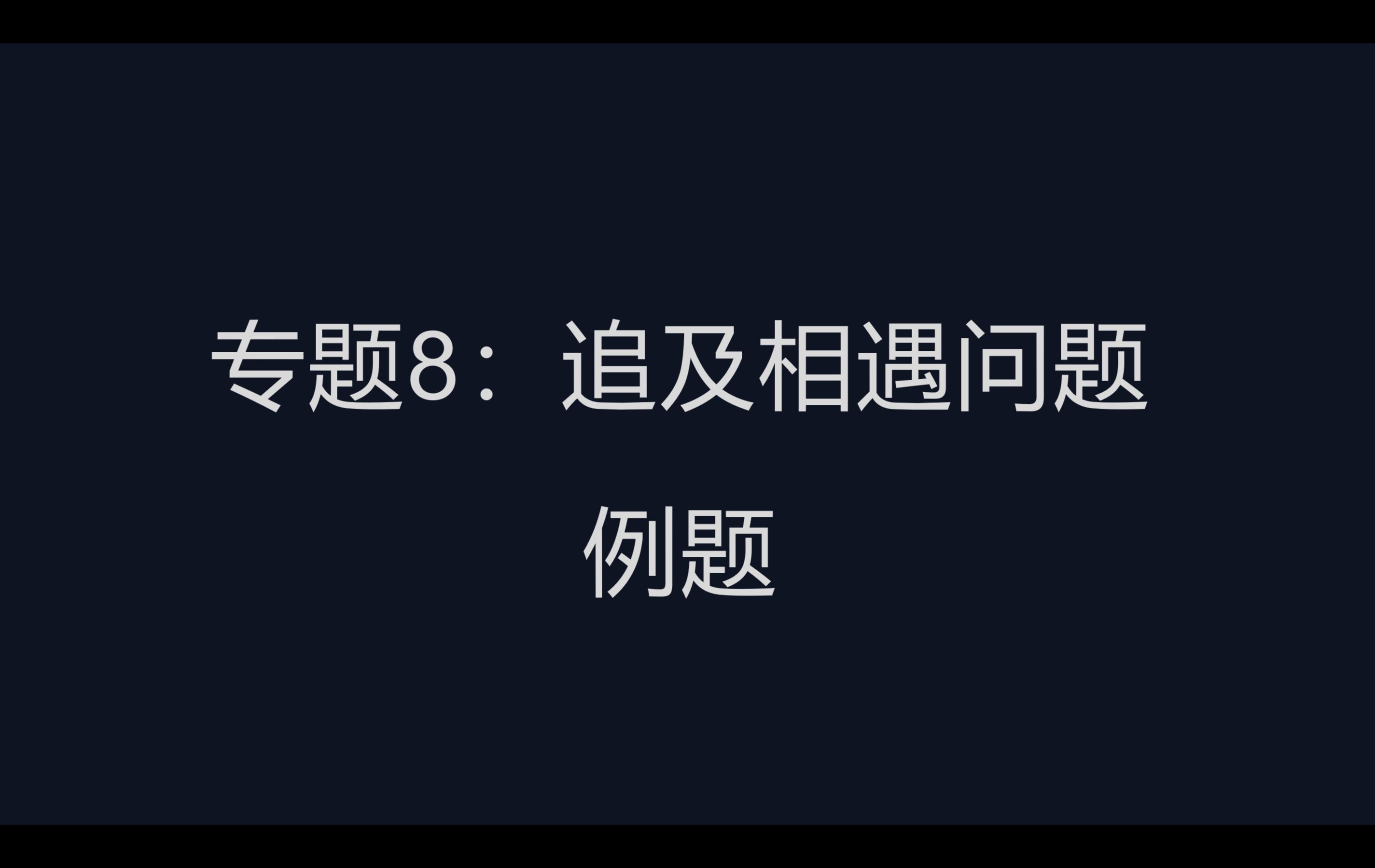 专题8:追及相遇问题例题哔哩哔哩bilibili