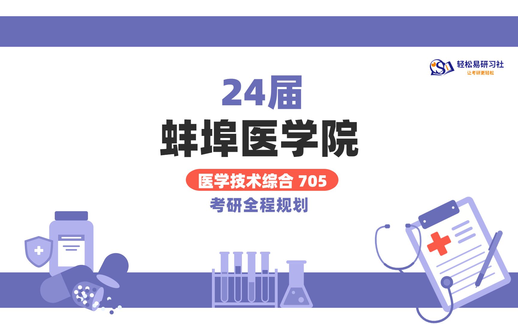 24届蚌埠医学院705医技综合考研初试全程规划70524届蚌埠医学院考研医学技术综合考研全程规划沫沫学姐轻松易研习社专业课哔哩哔哩bilibili