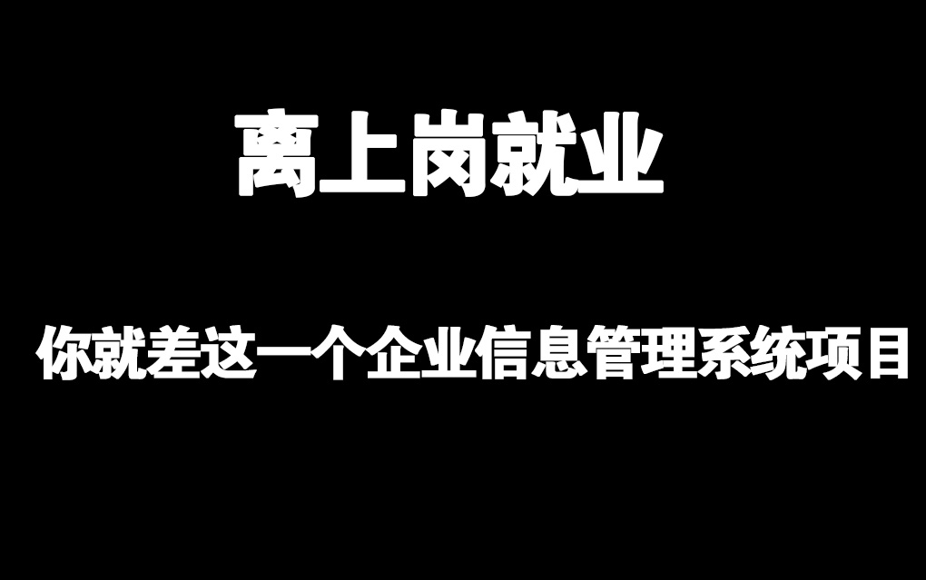 【java项目】离上岗就业 你就差这一个企业信息管理系统项目哔哩哔哩bilibili