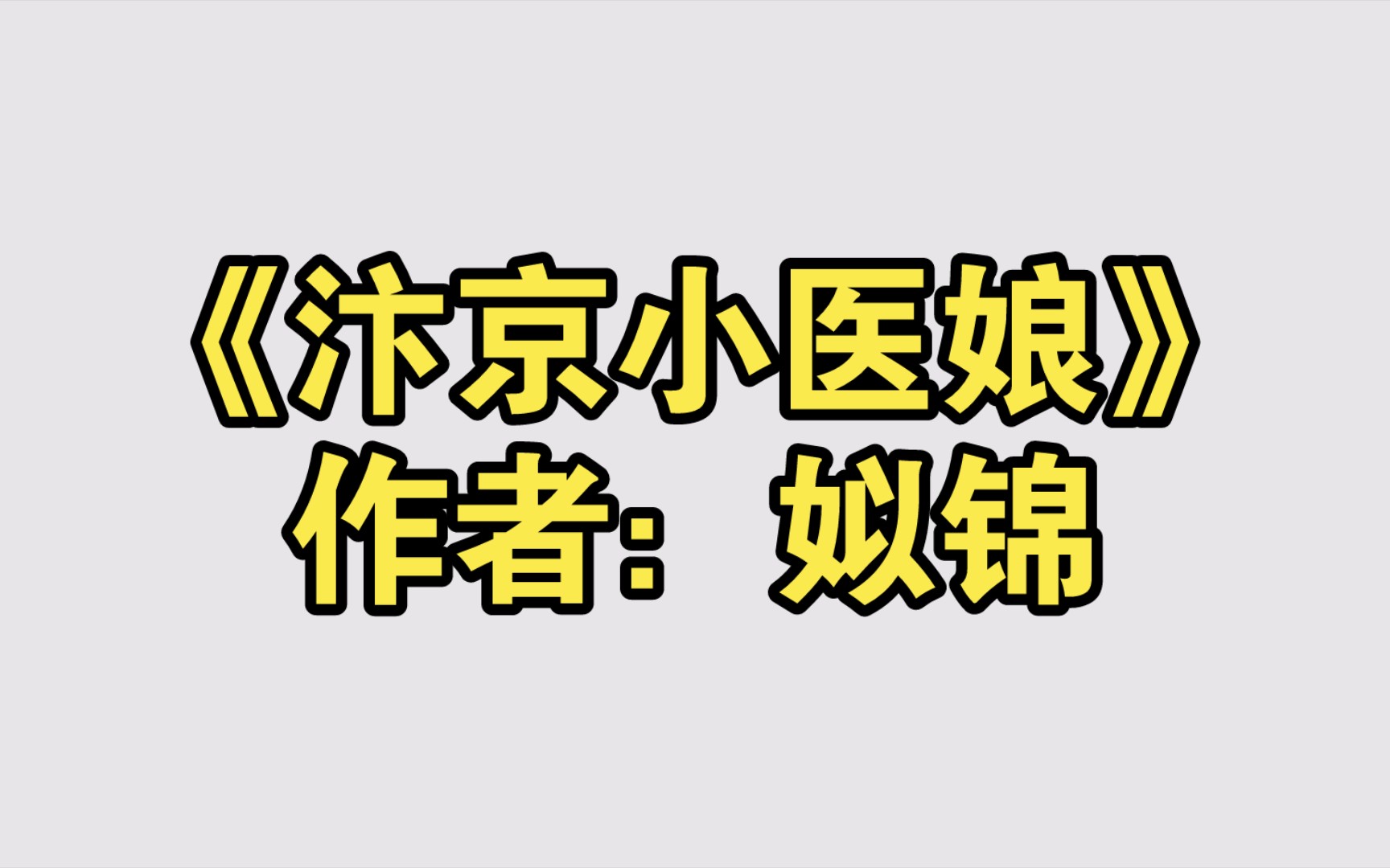 《汴京小医娘》作者:姒锦【推文】小说/人文/网络小说/文学/网文/读书/阅读哔哩哔哩bilibili