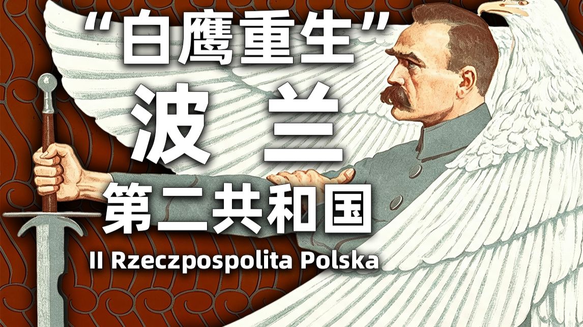 白鹰展翅翱翔，战间期的波兰共和国【人旗国百科】波兰第二共和国