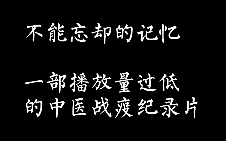 一部播放量过低的中医战疫纪录片《雷神山的神人》,邓铁涛弟子邹旭的传承哔哩哔哩bilibili