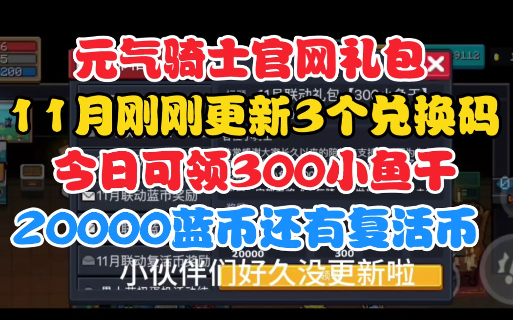 【元气骑士】11更新3个兑换码!可领300小鱼干!蓝币!还有复活币!