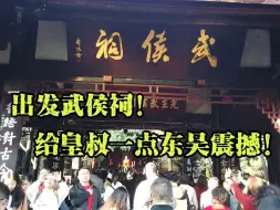 Download Video: 出发武侯祠！给皇叔一点小小的东吴震撼！！！