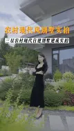 Video herunterladen: 颜值高布局实用的现代风自建房，老妈很喜欢