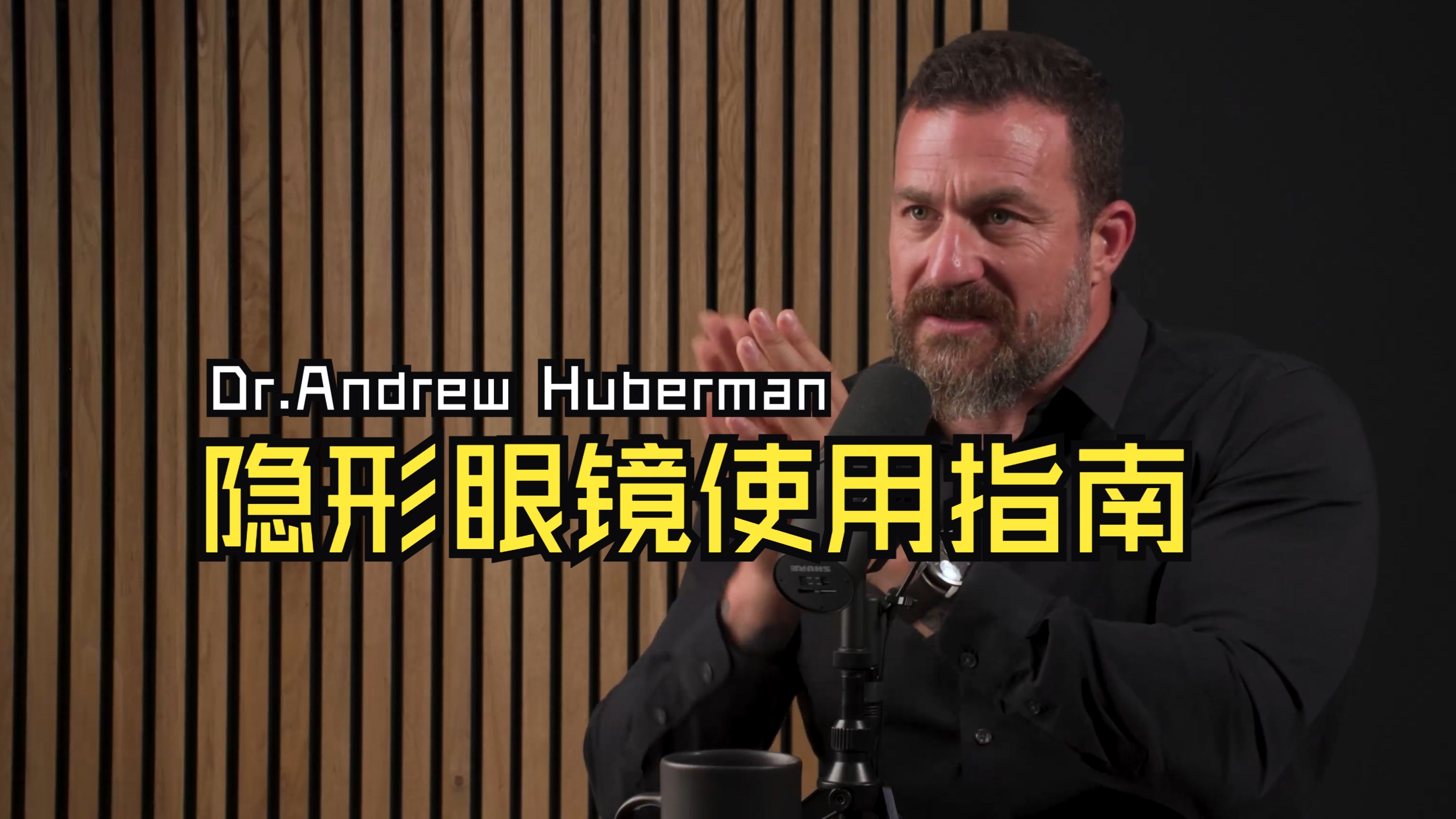 【中英】探讨隐形眼镜的利与弊:Dr.Andrew Huberman与你深度解析 feat.Dr. Jeff Goldberg哔哩哔哩bilibili