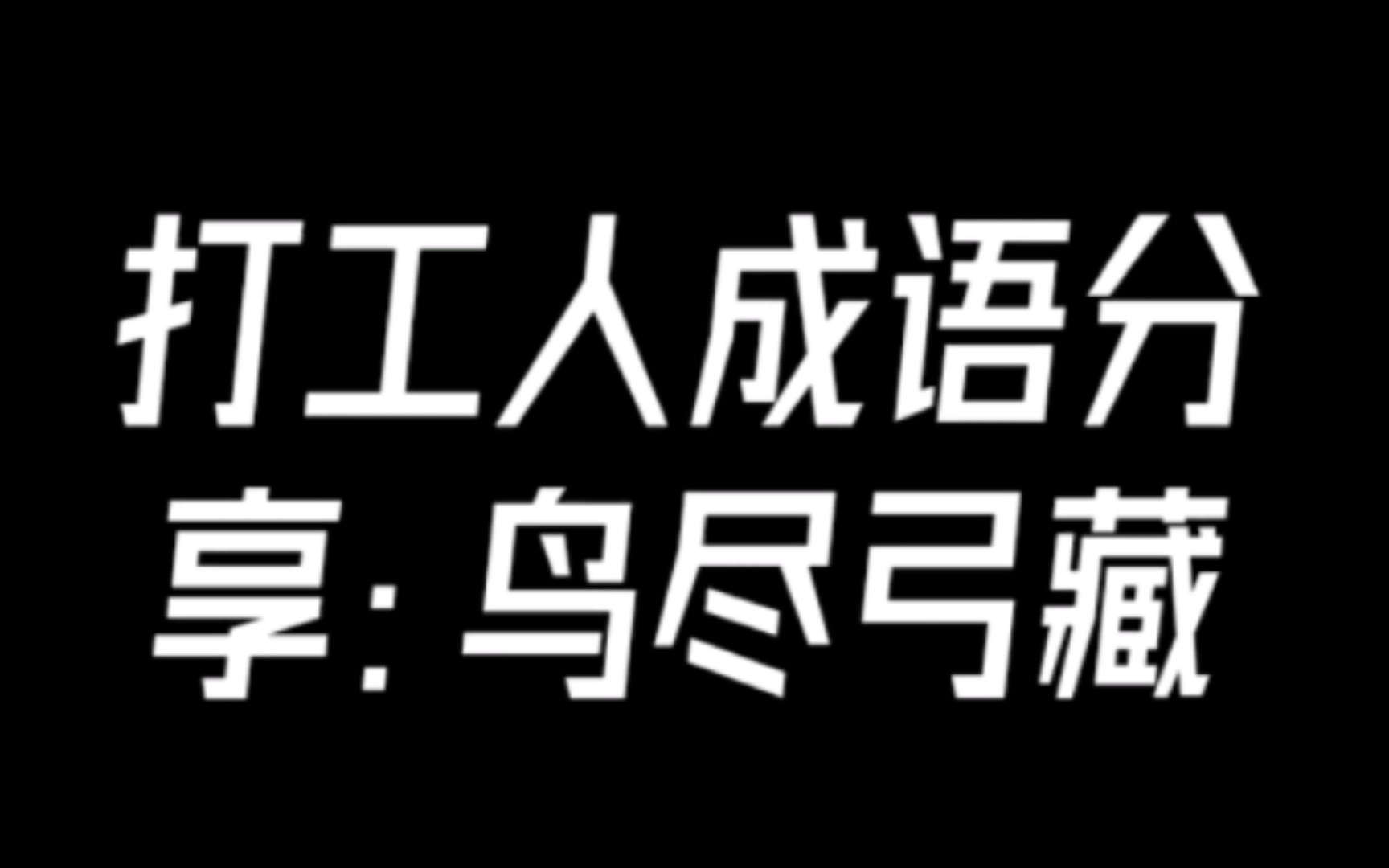 躺平成语分享:内卷的下场!哔哩哔哩bilibili