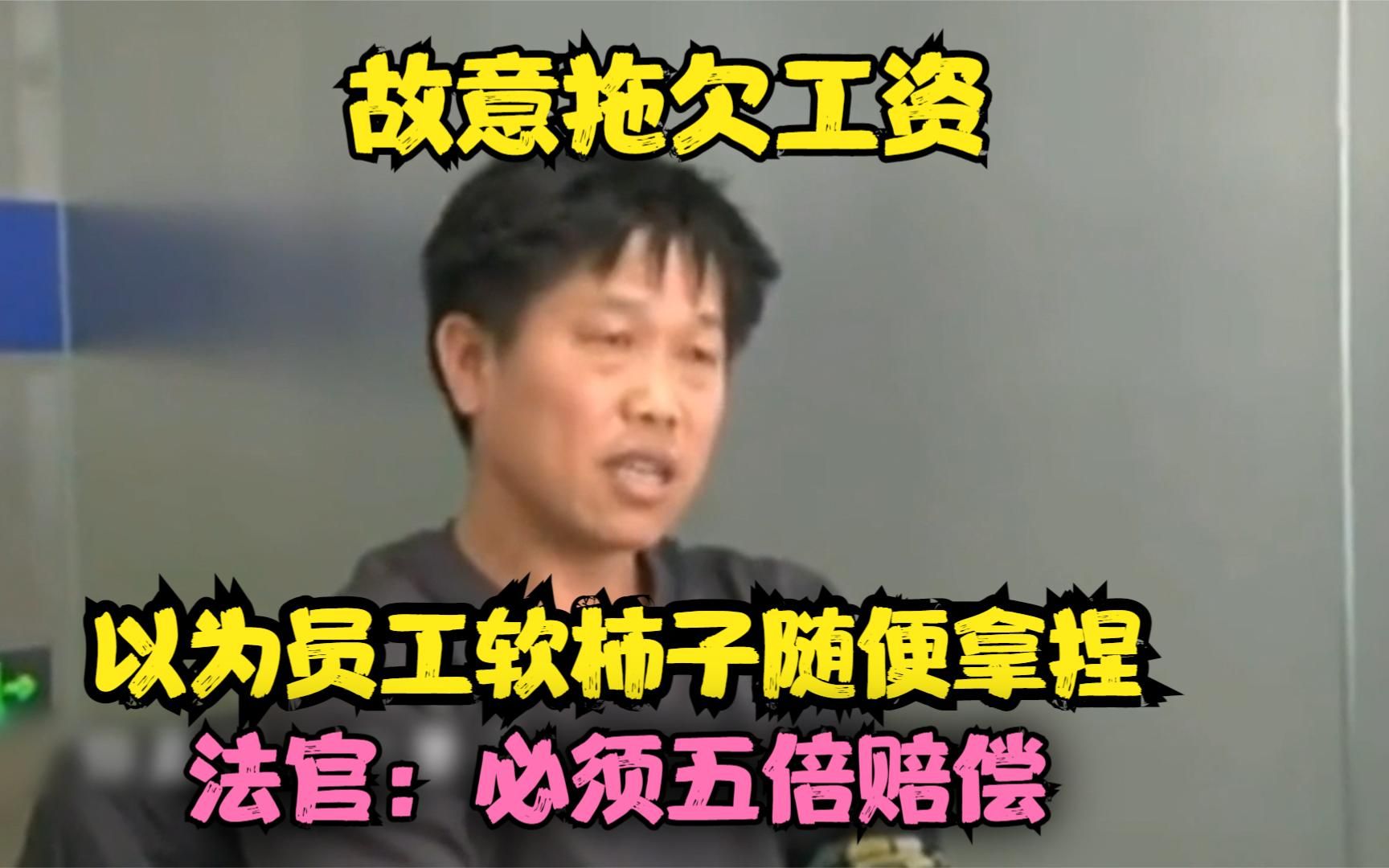 黑心老板故意拖欠工资,以为员工软柿子随便拿捏,法官:赔偿五倍哔哩哔哩bilibili