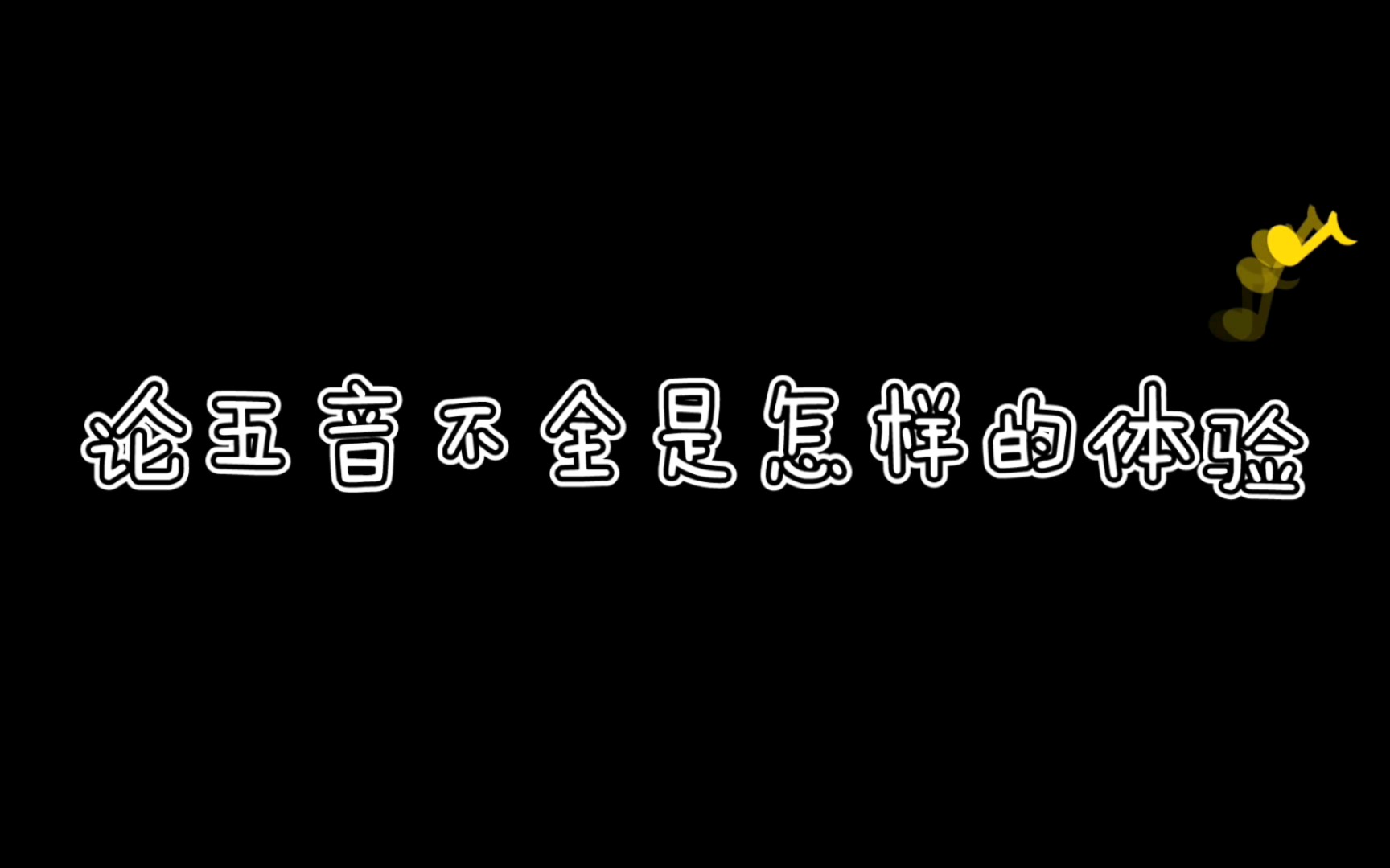 [图]【五音不全翻唱】【凌晨一点半-THE9】