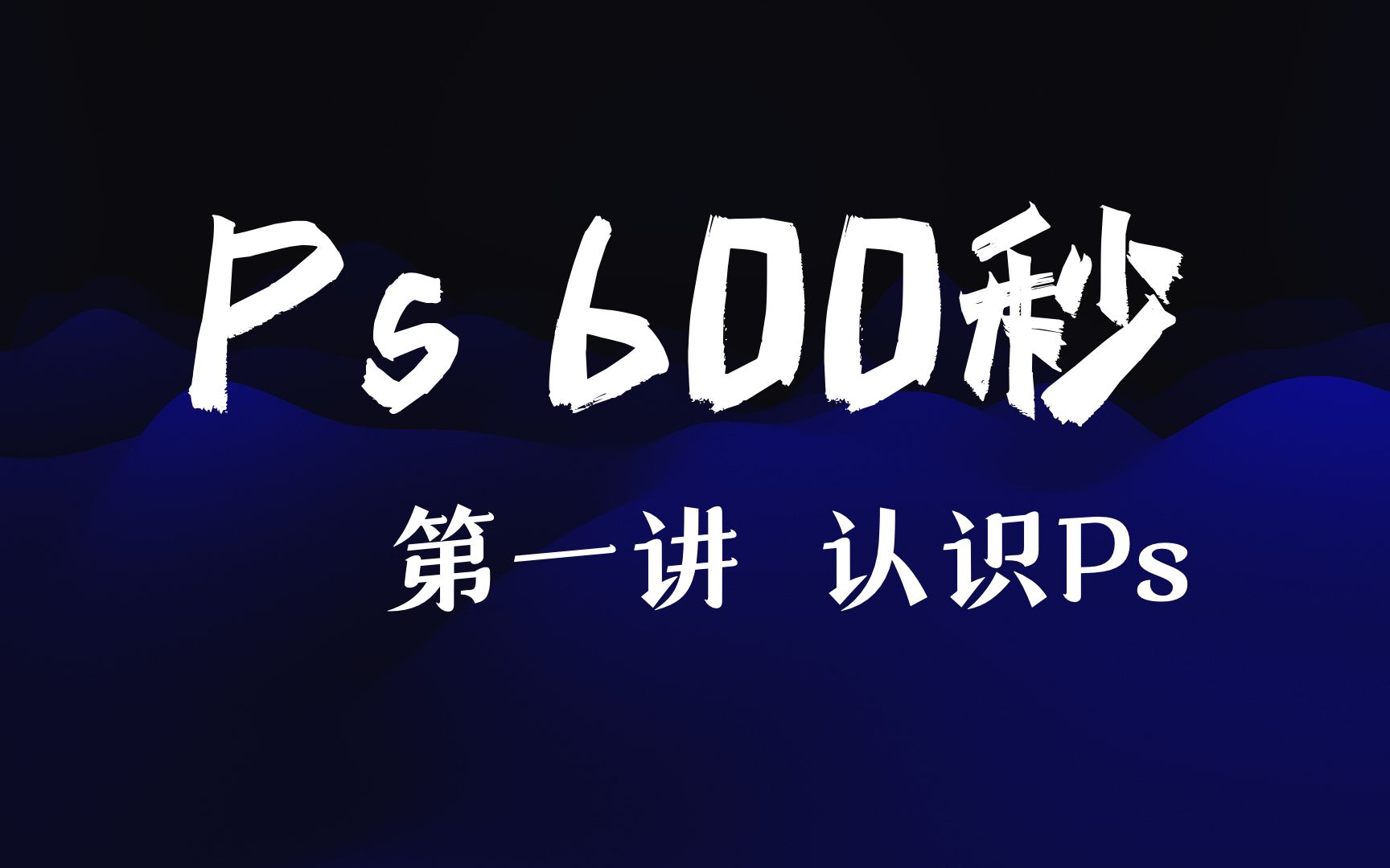 【Ps600秒】第一讲 认识Ps哔哩哔哩bilibili