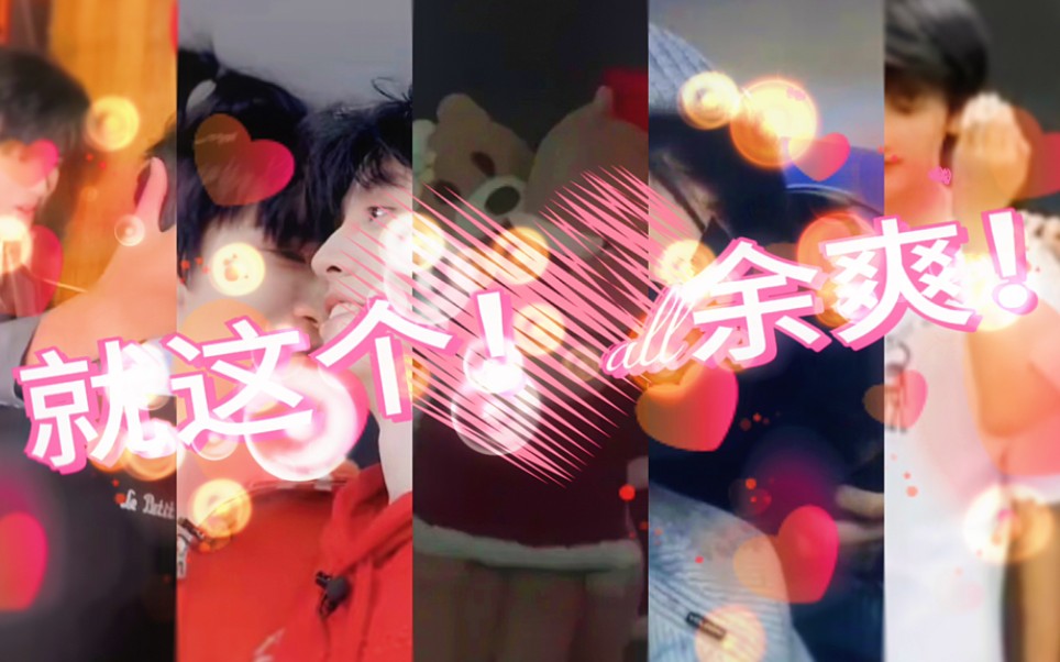 [all余]就这个!all余爽!哔哩哔哩bilibili