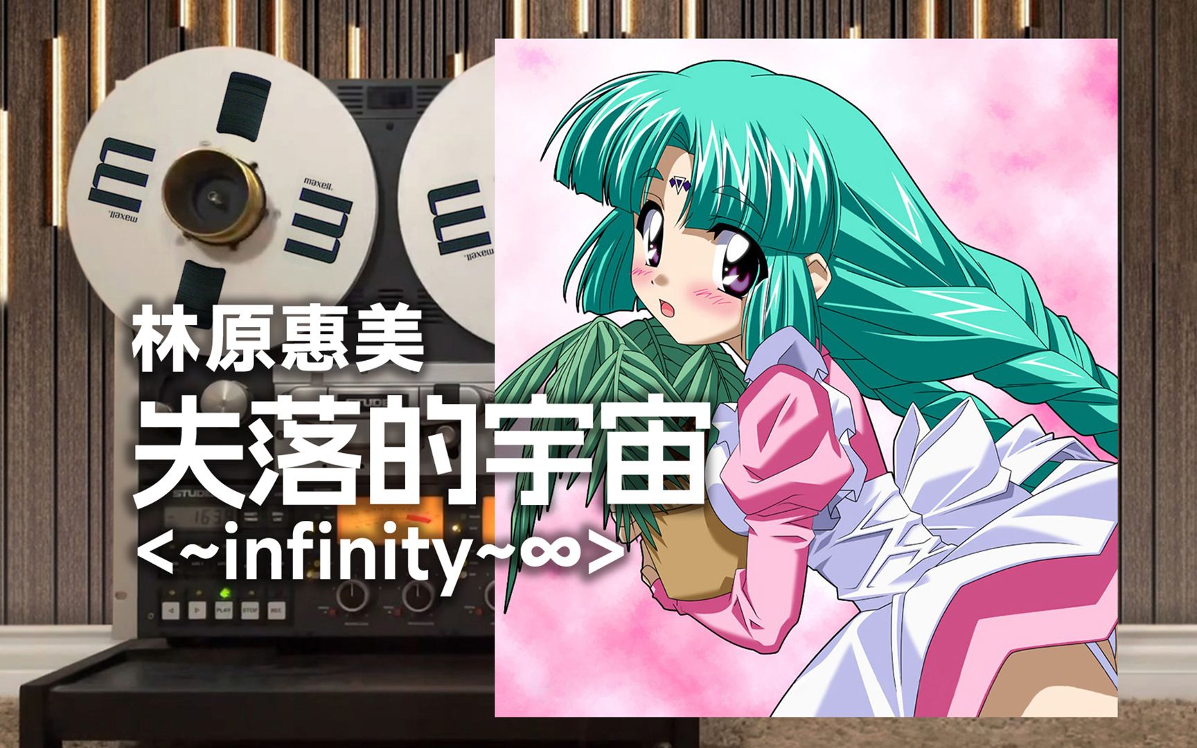 [图]顶级品质试听《失落的宇宙》经典主题曲op<〜infinity〜∞>，宇宙刑警-林原惠美【Hi-Res】