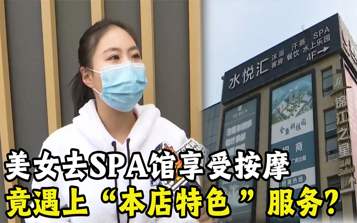 美女去SPA馆做私密按摩,竟被男技师强行服务,称这是本店特色!哔哩哔哩bilibili