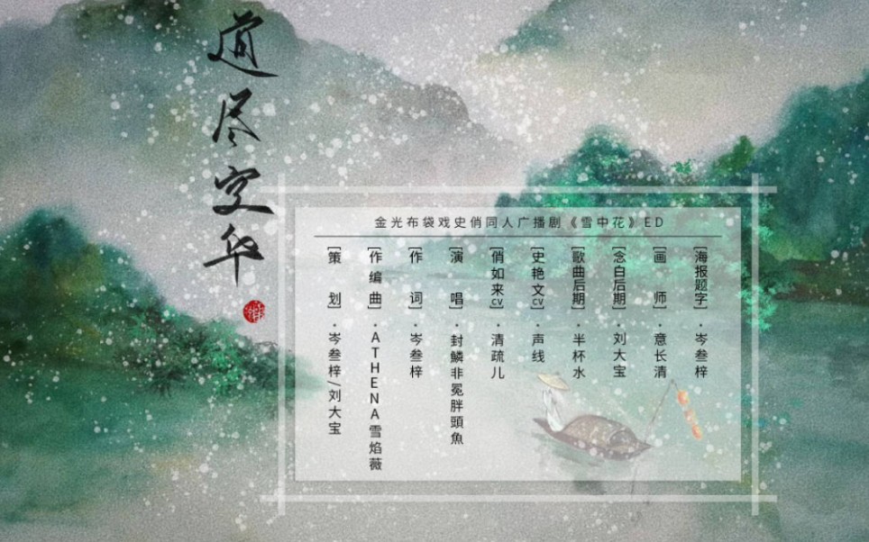 道尽空华 | 金光布袋戏史俏同人广播剧《雪中花》ED哔哩哔哩bilibili