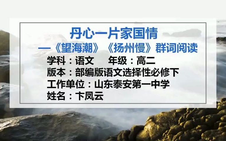 [图]高中语文 课堂实录 丹心一片家国情—《望海潮》《扬州慢》群词阅读 作者：卞凤云（山东省泰安第一中学）