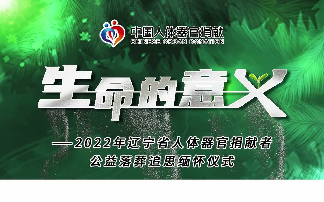 2022年辽宁省人体器官捐献者公益落葬及追思缅怀纪念活动在沈阳举办——辽宁省红十字会哔哩哔哩bilibili