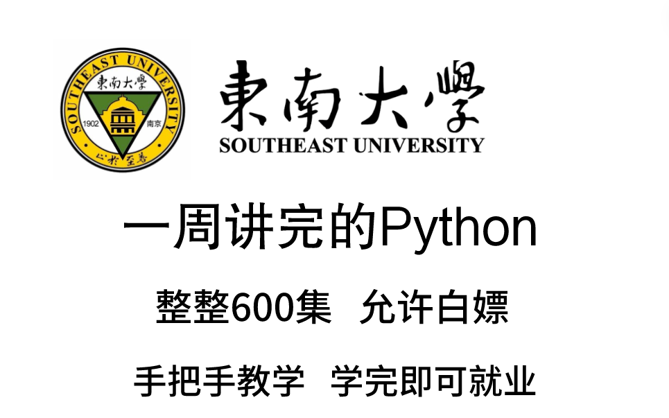 [图]东南大学教授一周讲完的python课程，整整600集，允许白嫖，拿走不谢，公粮上交，手把手教学，学完即可就业