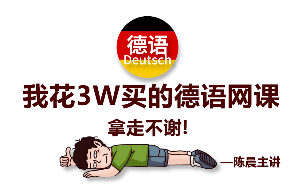 【全99集】再次冒死上传某机构的德语网课,从零基础到B2,只讲干货不废话哔哩哔哩bilibili