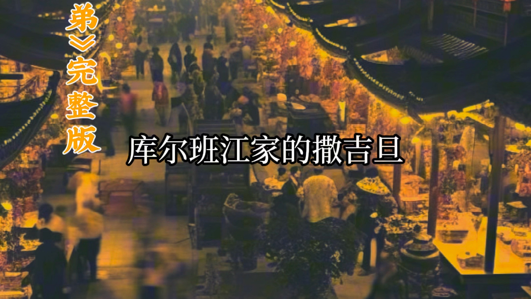 [图]人间烟火气，夜市很惬意……#刀郎 #五一夜市的兄弟 #一首歌一个故事