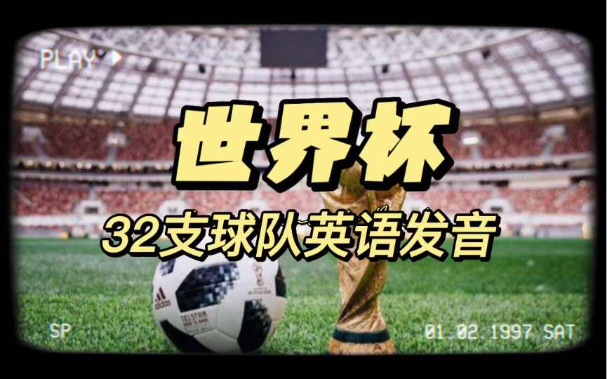 【TEnglish】Ep40: 世界杯参赛球队英语怎么说?World Cup teams in English哔哩哔哩bilibili