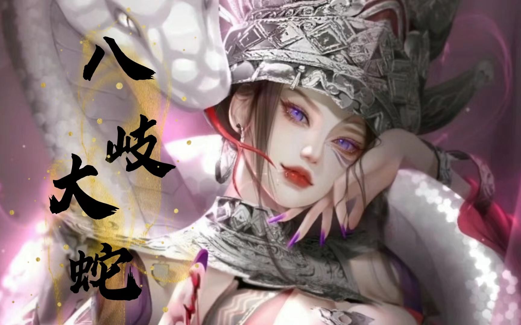 【中文音声/全性向/短篇】蛇妖姐姐即将成神,是正是邪,你来判断