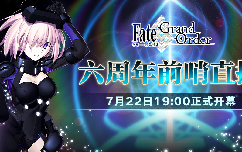 fgo6周年什么时候,fgo六周年选什么好