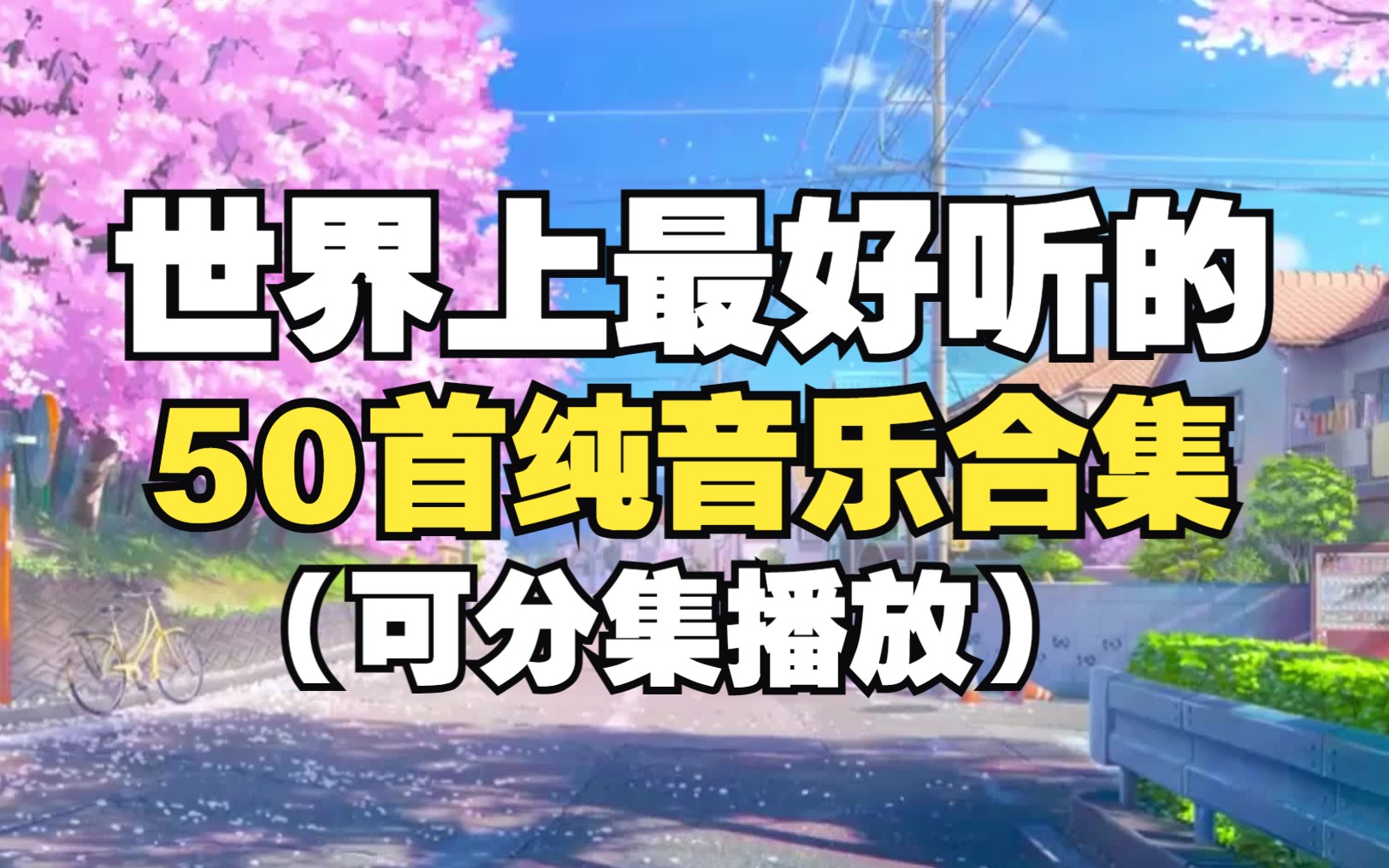 【时长3小时】世界上最好听的50首纯音乐合集,值得反复聆听的50首经典轻音乐!哔哩哔哩bilibili