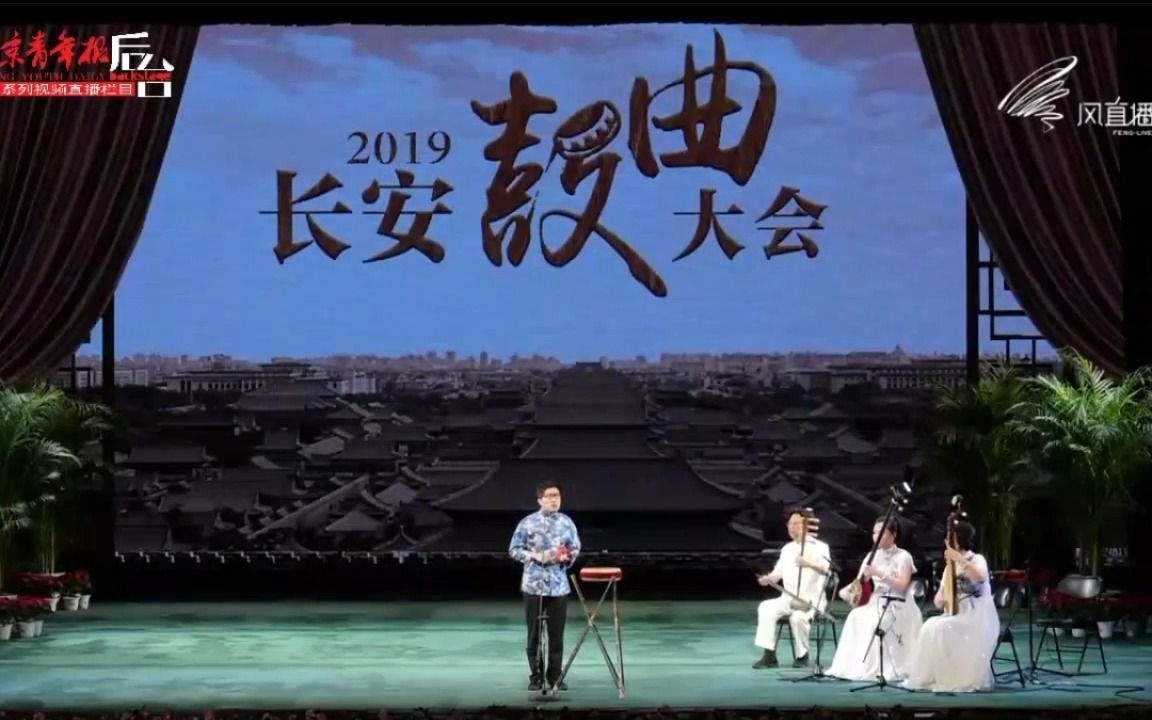 [图]【滑稽大鼓】应宁《刘二姐拴娃娃》2019长安鼓曲大会