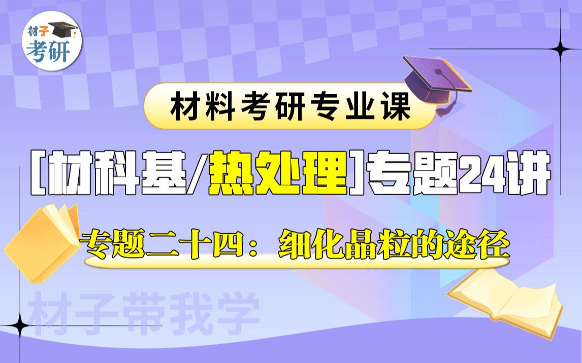 【专题二十四:细化晶粒的途径】材料考研专业课(材科基/热处理)专题24讲哔哩哔哩bilibili